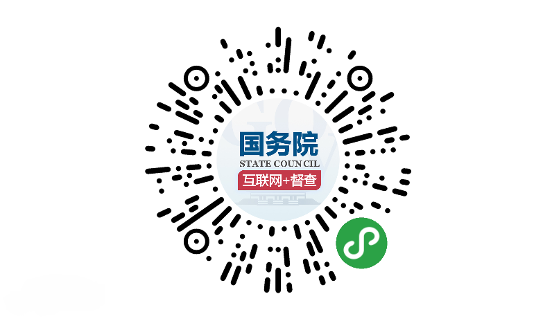 国务院“互联网+督查”平台开通 线上线下共发力
